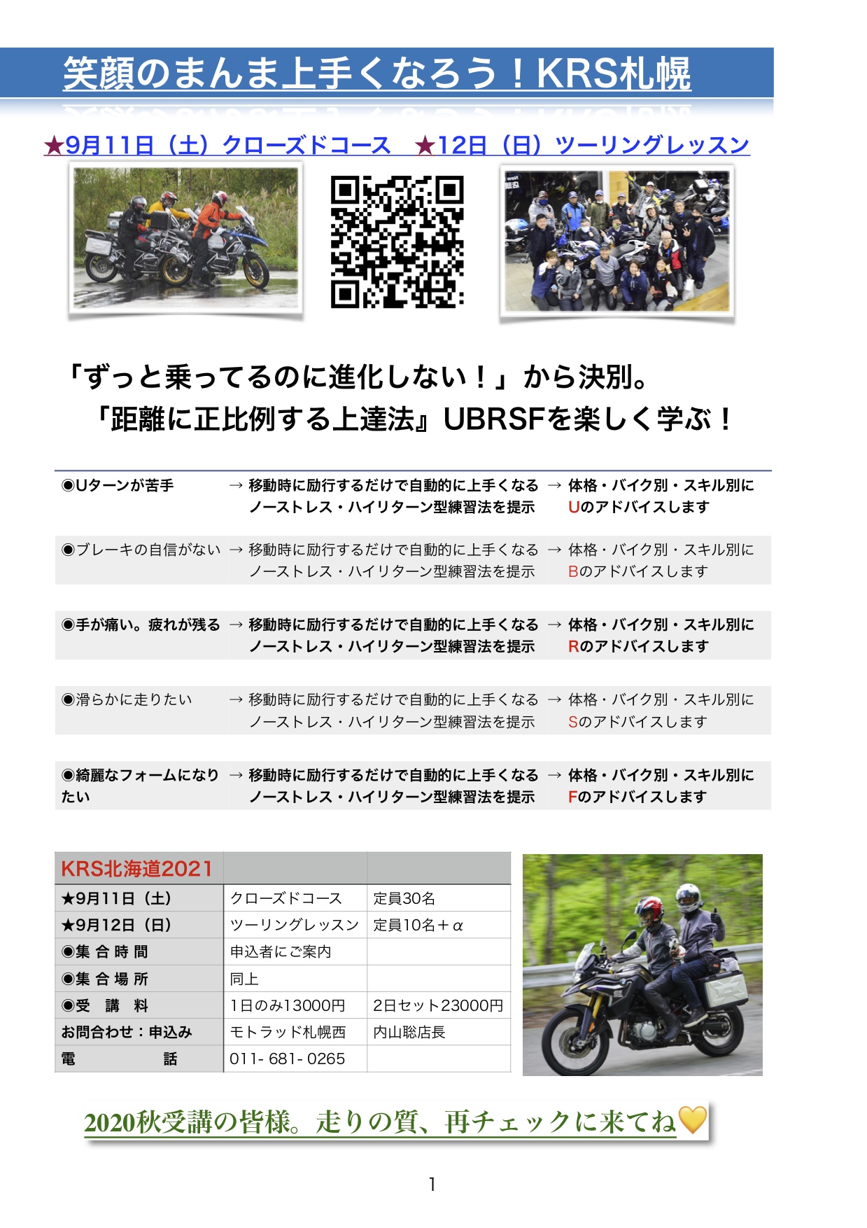 バイクの安全と楽しさを伝える情熱の人　柏秀樹のライディングスクール（K.R.S）9月11日12日は札幌でKRSやります。2021KRS札幌！